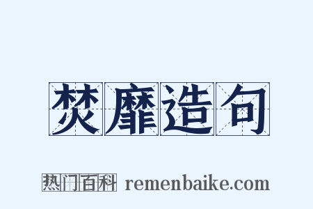 焚靡造句是什么意思的图片